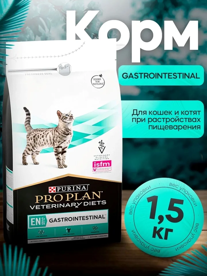 Корм для кошек Pro Plan Veterinary Diets EN Gastrointestinal при расстройствах пищеварения, 1.5 кг — Purina