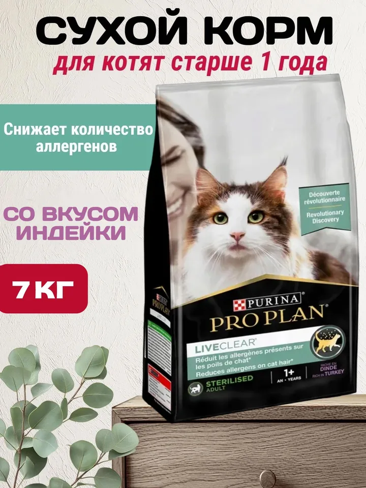 Purina LiveClear 1+, 7 кг (поврежд. уп.) — Purina