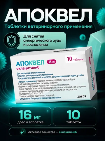 Апоквел 16 мг, 10 таблеток