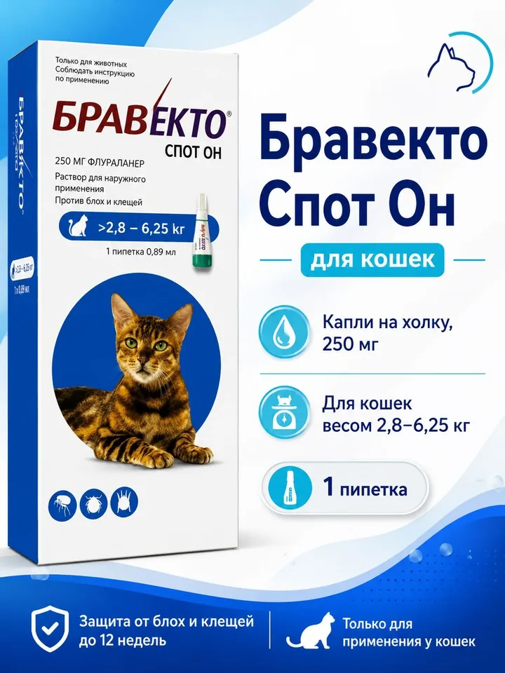 Бравекто Спот Он 250 мг, для кошек 2,8-6,25 кг — Bravecto