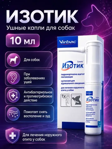 Изотик 10 мл