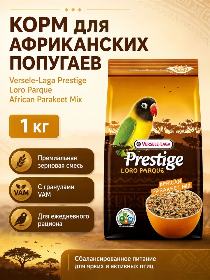 Зерновой корм для Африканских попугаев Versele-Laga Prestige, 1 кг — Versele-Laga