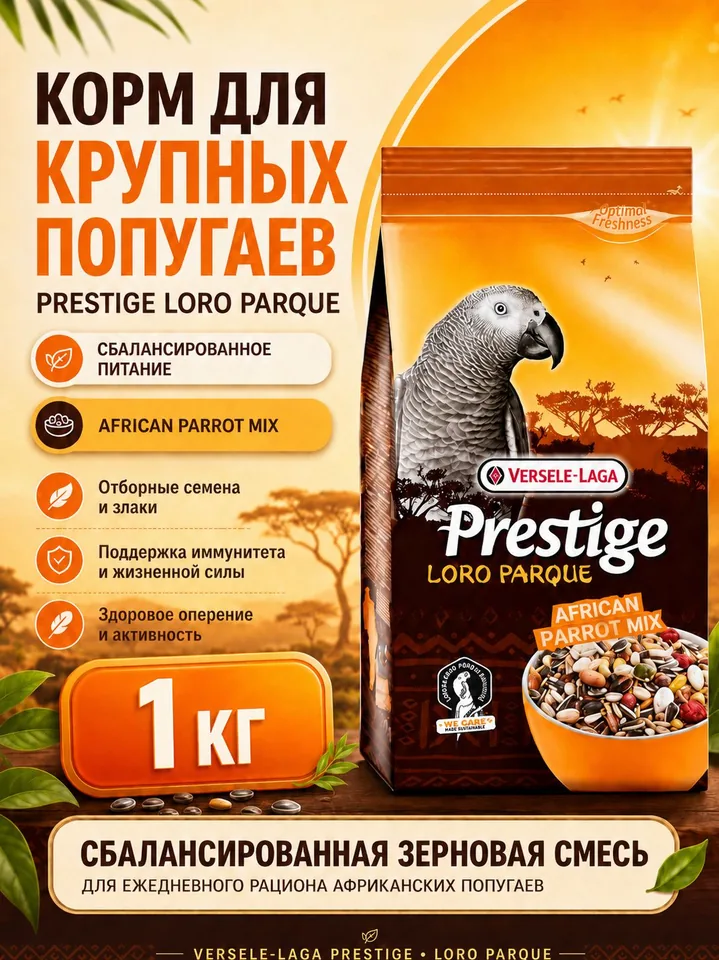 Зерновой корм для крупных попугаев Versele-Laga Prestige, 1 кг — Versele-Laga