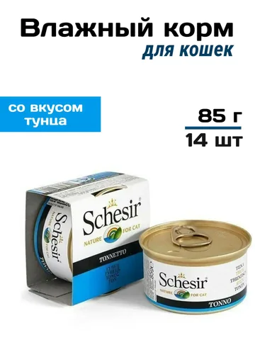 Schesir консервы для кошек тунец в собственном соку 85гр, 14 шт
