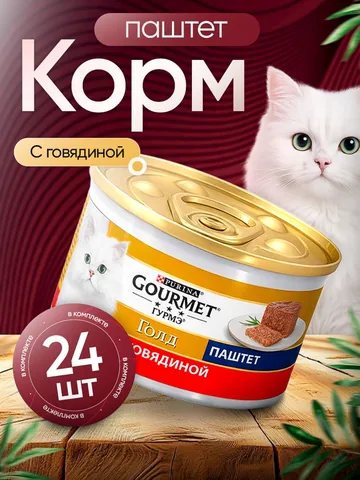Корм влажный Purina Гурмэ Gourmet Gold паштет с говядиной для кошек 24 шт