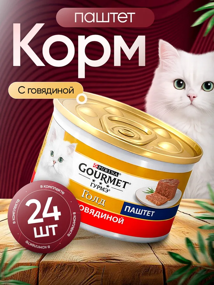 Корм влажный Purina Гурмэ Gourmet Gold паштет с говядиной для кошек 24 шт — Гурмэ