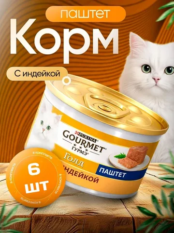 Корм влажный Purina Гурмэ Gourmet Gold паштет с Индейкой для кошек 6 шт