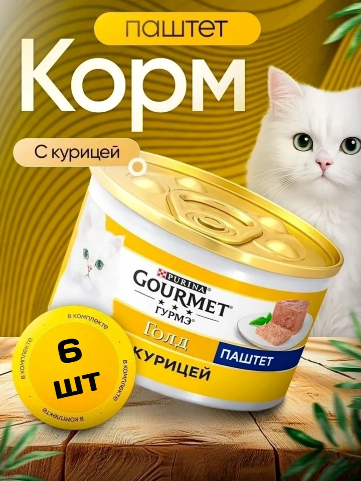 Корм влажный Гурмэ Gourmet Gold паштет с курицей для кошек 6 шт — Гурмэ